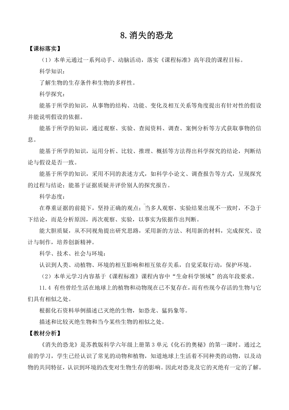 2021新苏教版六年级上册科学8.消失的恐龙教案（教学设计）.doc_第1页