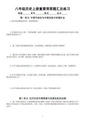 初中历史部编版八年级上册全册重要简答题汇总练习（逢考必出）（附参考答案）.doc