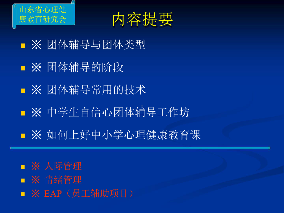 团体心理辅导的技术与实操 （94页精品讲座PPT课件）.pptx_第2页