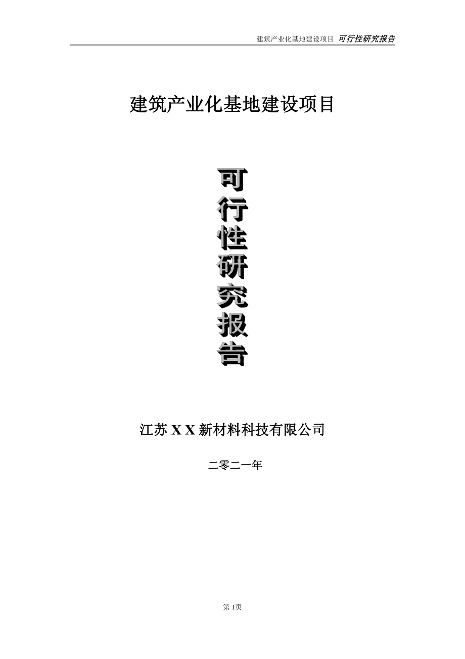 建筑产业化基地项目可行性研究报告-立项方案.doc_第1页