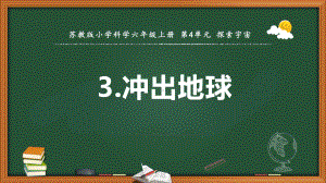 2021新苏教版六年级上册科学13.冲出地球 ppt课件.pptx