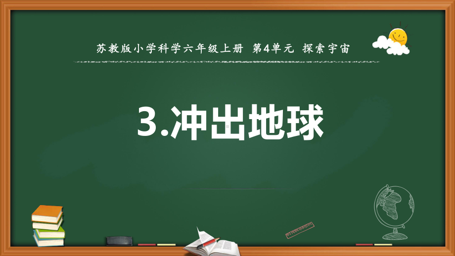 2021新苏教版六年级上册科学13.冲出地球 ppt课件.pptx_第1页