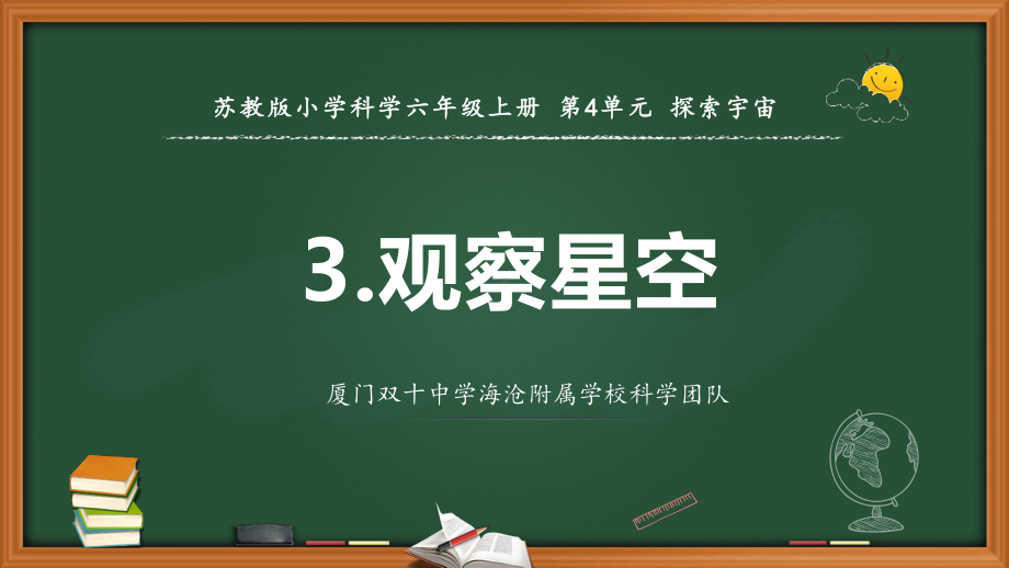 2021新苏教版六年级上册科学12.观察星空教学 ppt课件.ppt_第1页