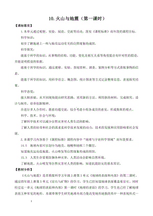 2021新苏教版五年级上册科学第三单元火山与地震 第一课时教案（表格式）.doc