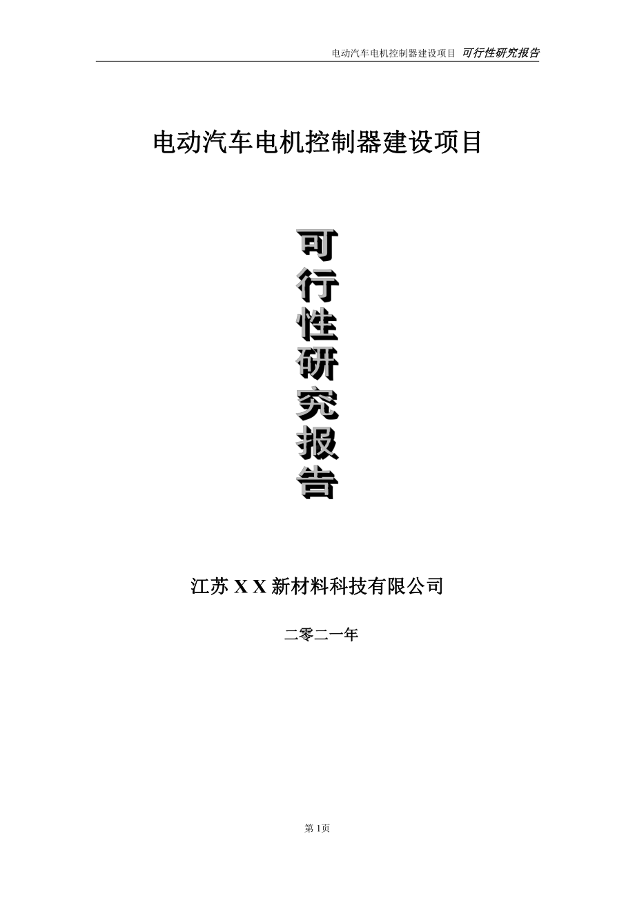 电动汽车电机控制器项目可行性研究报告-立项方案.doc_第1页