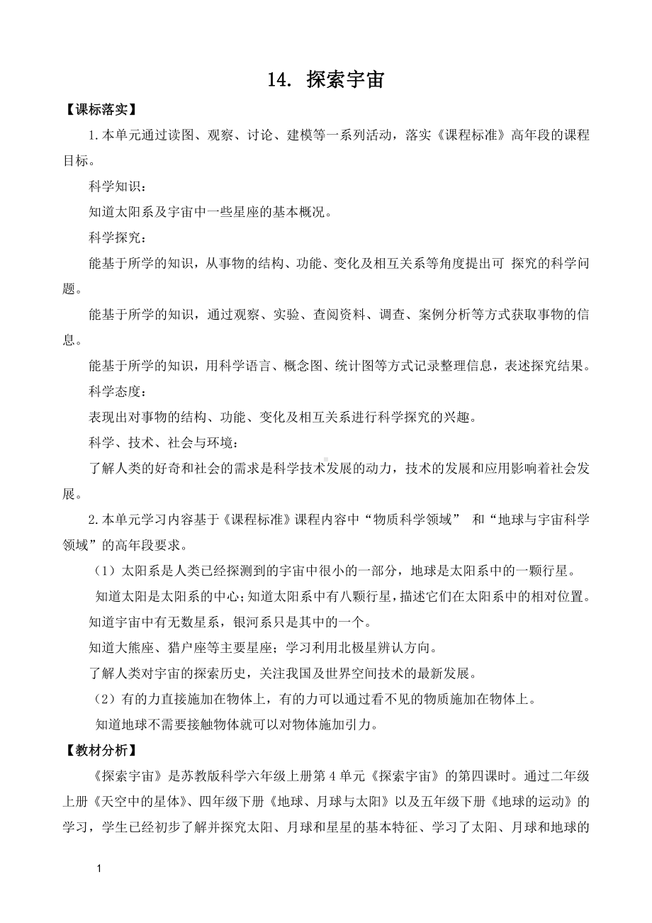 2021新苏教版六年级上册科学14.探索宇宙教案（教学设计）.doc_第1页