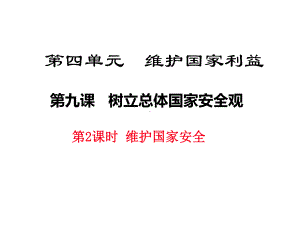 部编版八年级道德与法治上册第九课《树立总体国家安全观维护国家安全》课件 (4).ppt