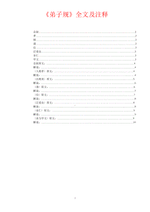 《弟子规》全文及注释10页.doc