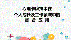 心理牌卡技术在个人成长及工作领域中的融合应用（53页精品讲座PPT课件）.pptx