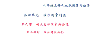 部编版八年级道德与法治上册第九课《树立总体国家安全观维护国家安全》课件 (5).ppt