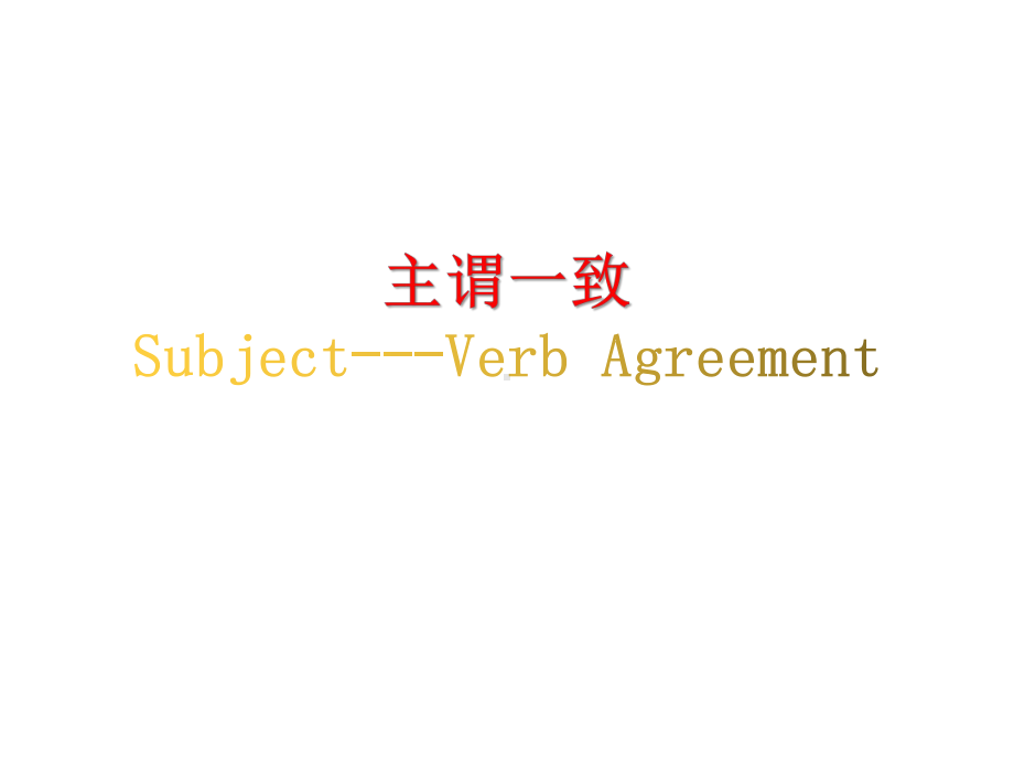 2022届高考英语语法复习：主谓一致课件.pptx_第1页