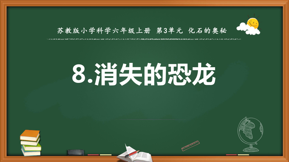 2021新苏教版六年级上册科学8.消失的恐龙 ppt课件.pptx_第1页