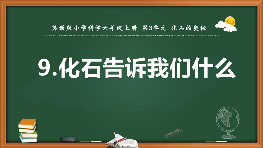 2021新苏教版六年级上册科学9.化石告诉我们什么 ppt课件.pptx_第1页