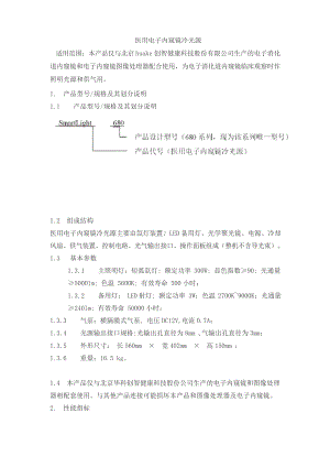 医用电子内窥镜冷光源产品技术要求huake.doc