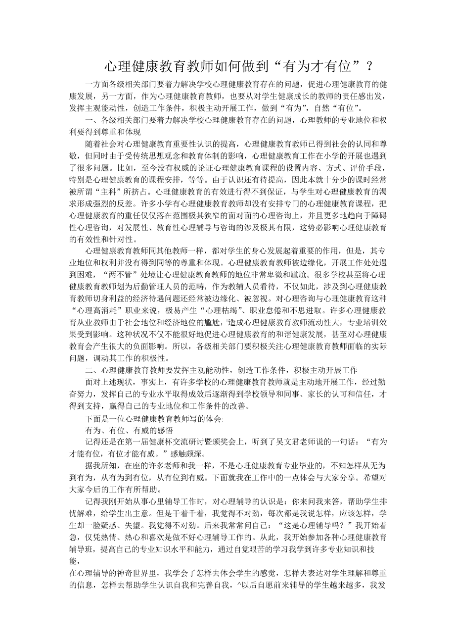 心理健康教育教师如何做到“有为才有位”.doc_第1页