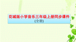 花城版小学音乐三年级上册同步课件(全册).pptx