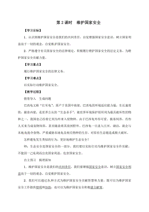 部编版八年级道德与法治上册第九课《树立总体国家安全观 维护国家安全》教案 （2）.doc