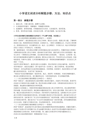 小学语文阅读分析解题步骤、方法、知识点.docx