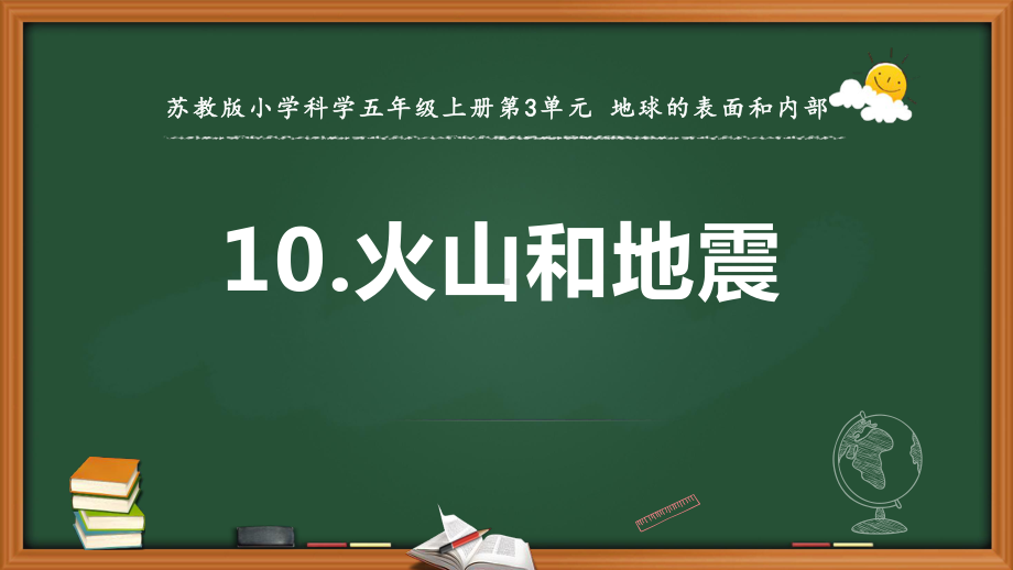 2021新苏教版五年级上册科学第三单元火山与地震 第二课时 ppt课件.pptx_第1页