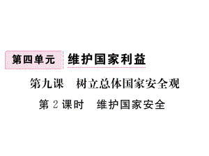 部编版八年级道德与法治上册第九课《树立总体国家安全观维护国家安全》课件 (6).ppt