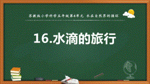 2021新苏教版五年级上册科学第四单元水滴的旅行 ppt课件.pptx