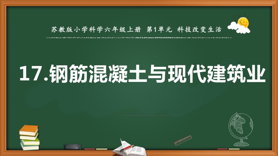 2021新苏教版六年级上册科学17筋混凝土与现代建筑业 ppt课件.pptx_第1页