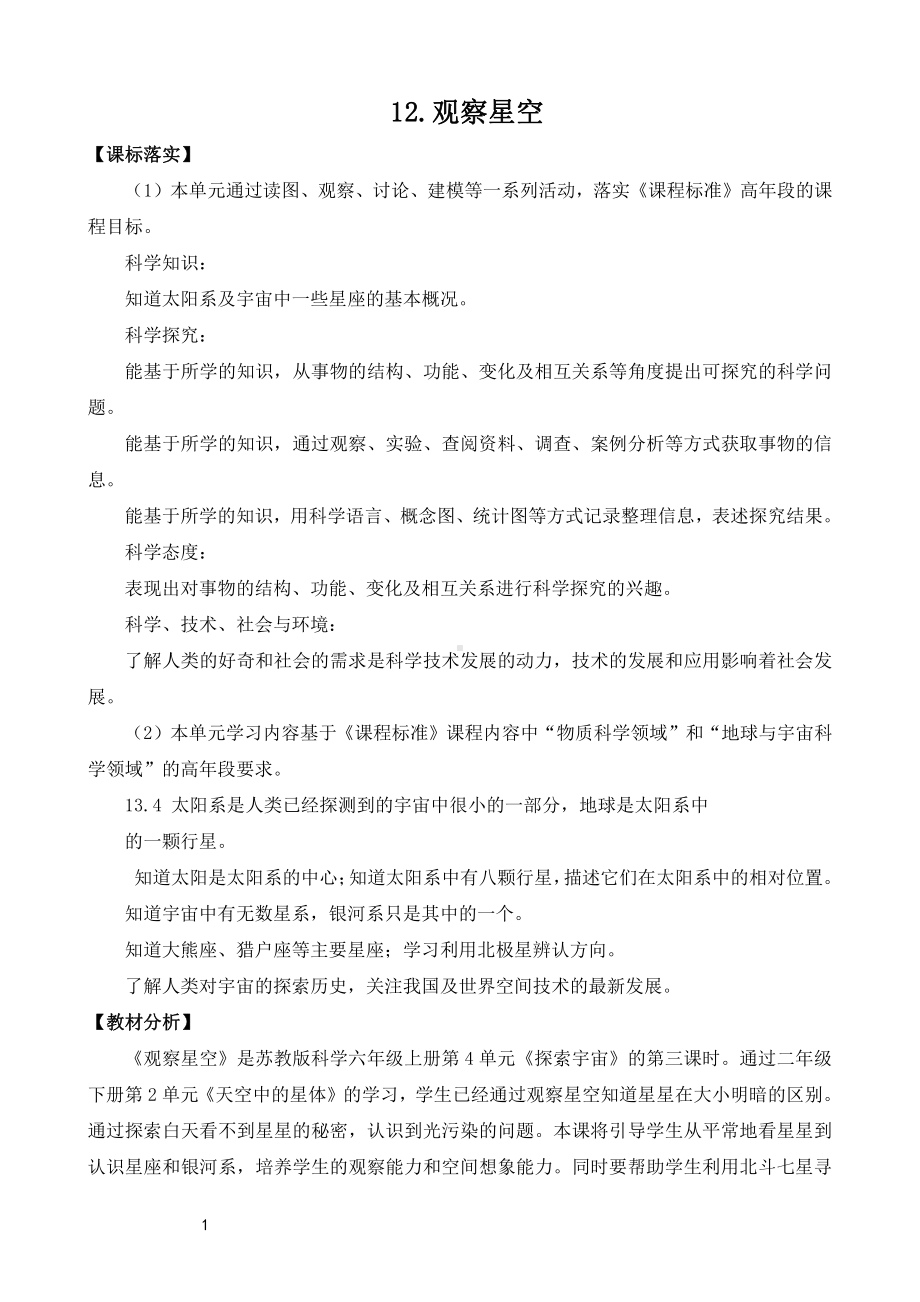 2021新苏教版六年级上册科学12.观察星空教案（教学设计）.doc_第1页