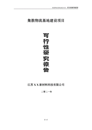 集散物流基地项目可行性研究报告-立项方案.doc