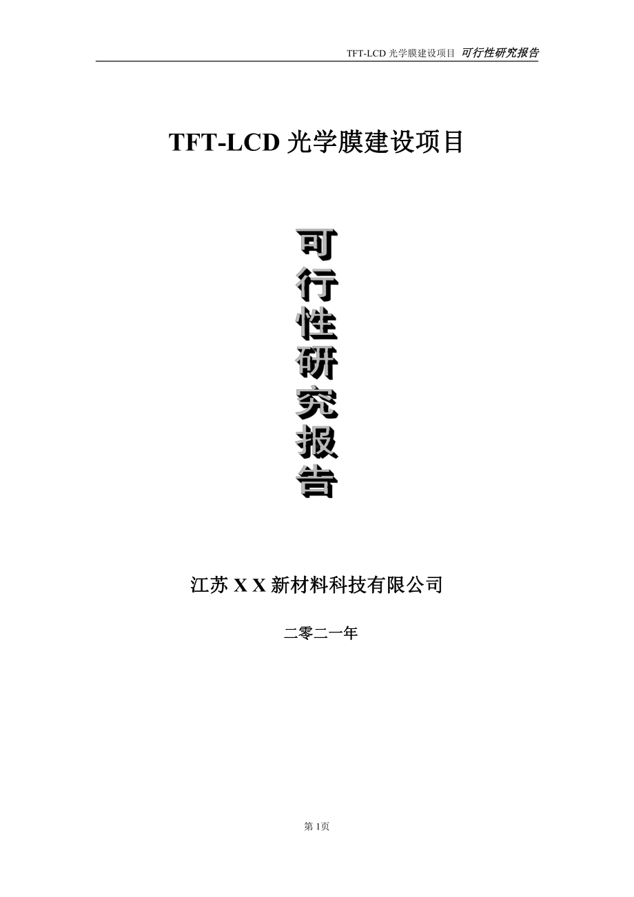 TFT-LCD光学膜项目可行性研究报告-立项方案.doc_第1页