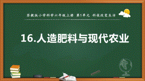 2021新苏教版六年级上册科学16.人造肥料与现代农业 ppt课件.pptx