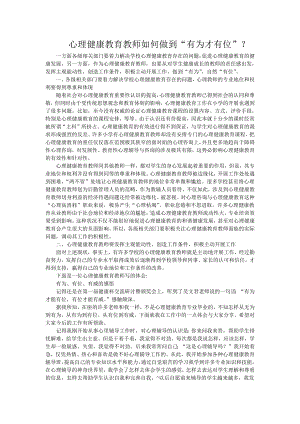 心理健康教育教师如何做到“有为才有位”.pdf