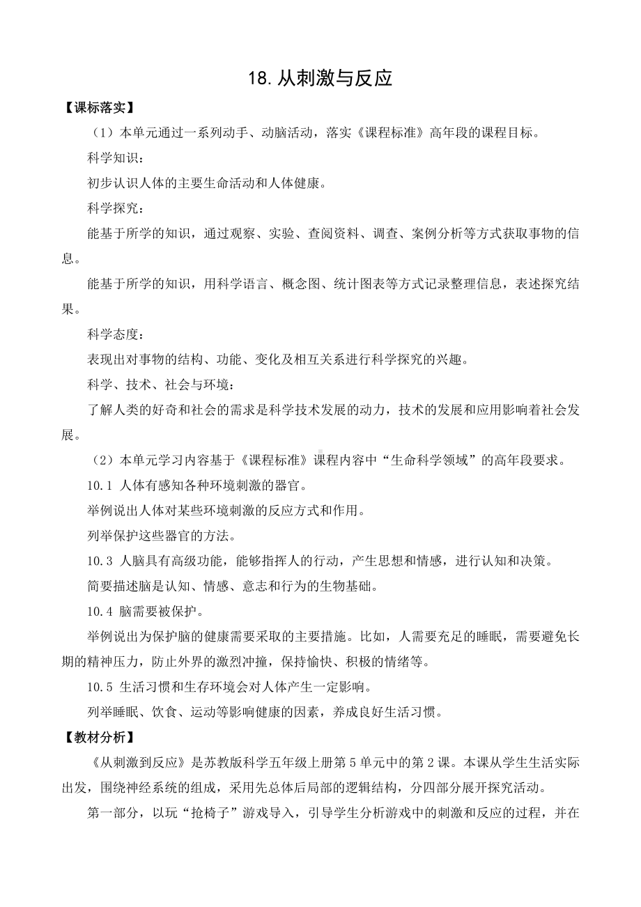 2021新苏教版五年级上册科学第五单元从刺激到反应教案（表格式）.docx_第1页