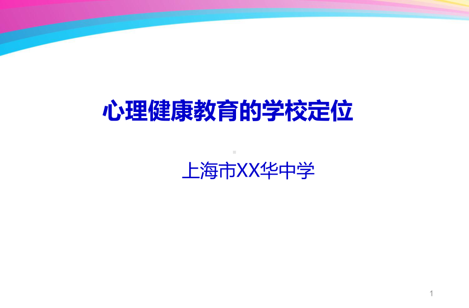 心理健康教育的学校定位 （117页精品讲座PPT课件）.pptx_第1页