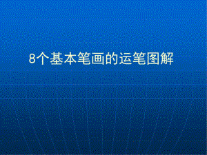 硬笔书法系列《硬笔书法》(8个基本笔画图解).pptx