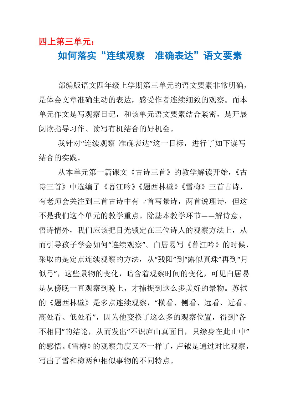 统编四上语文第三单元如何落实“连续观察 准确表达”语文要素 3页.docx_第1页