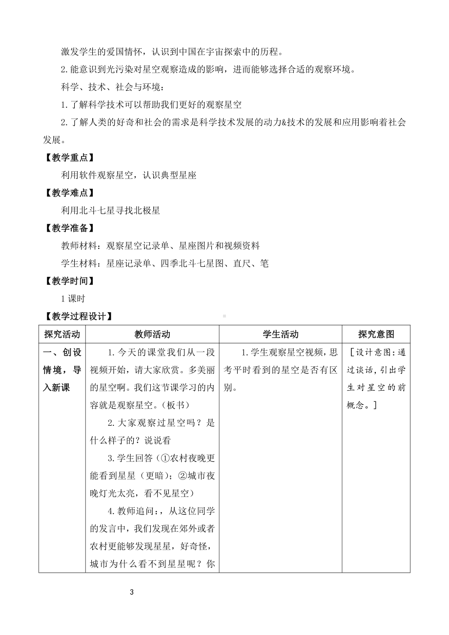 2021新苏教版六年级上册科学12.观察星空教案（表格式）.doc_第3页