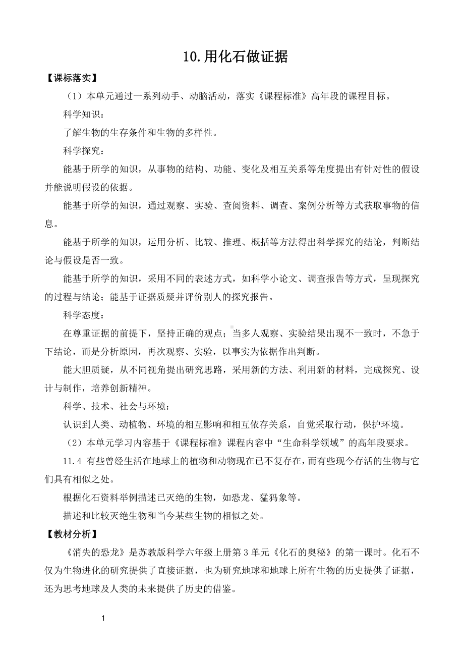 2021新苏教版六年级上册科学10.用化石做证据教案（表格式）.doc_第1页