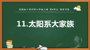 2021新苏教版六年级上册科学11.太阳系大家族教学 ppt课件.pptx