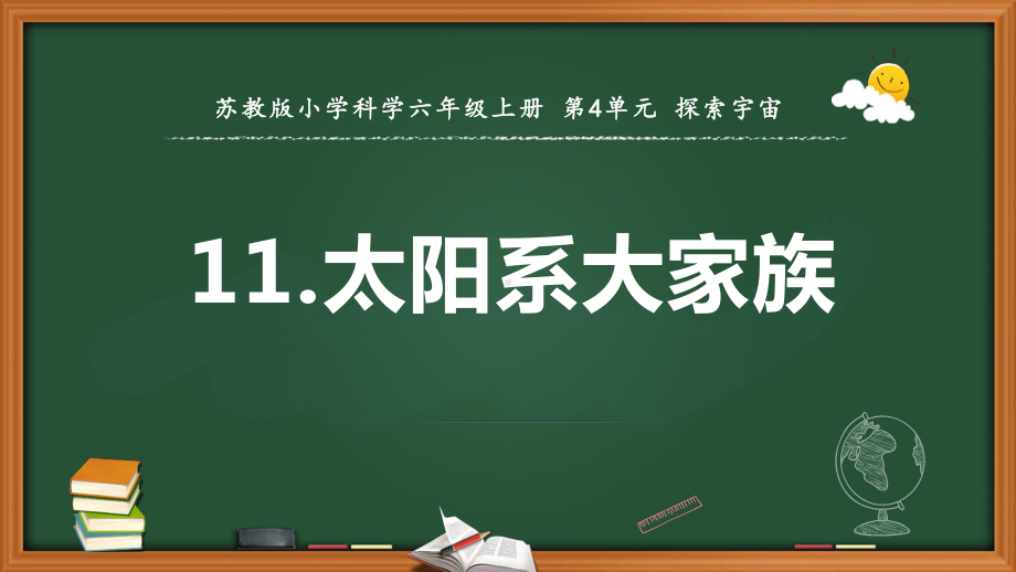 2021新苏教版六年级上册科学11.太阳系大家族教学 ppt课件.pptx_第1页