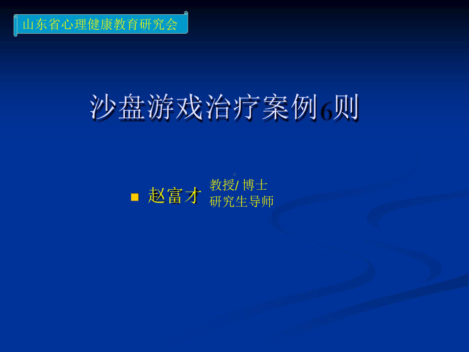 沙盘游戏治疗案例6则（29页精品讲座PPT课件）.pptx_第1页