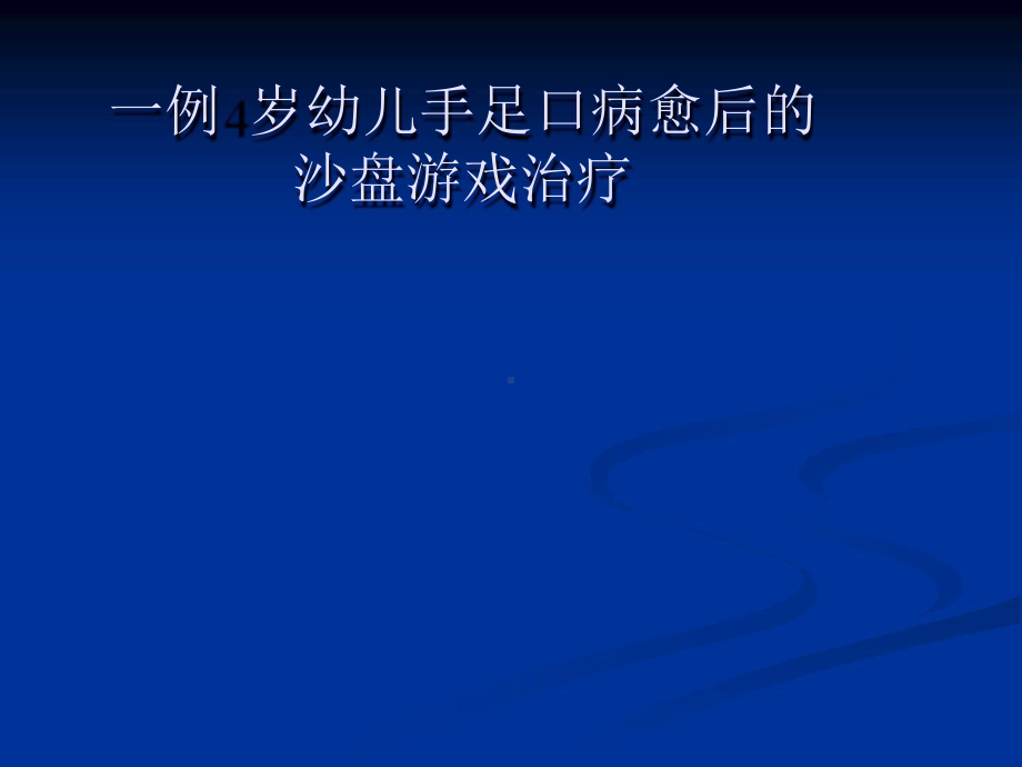 沙盘游戏治疗案例6则（29页精品讲座PPT课件）.pptx_第2页