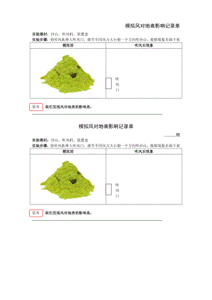 2021新苏教版五年级上册科学第三单元模拟风对地表影响记录单.docx