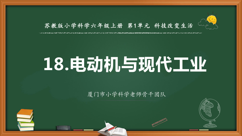 2021新苏教版六年级上册科学18.电动机与现代工业 ppt课件.ppt_第1页