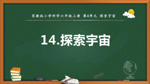 2021新苏教版六年级上册科学14.探索宇宙 ppt课件.pptx