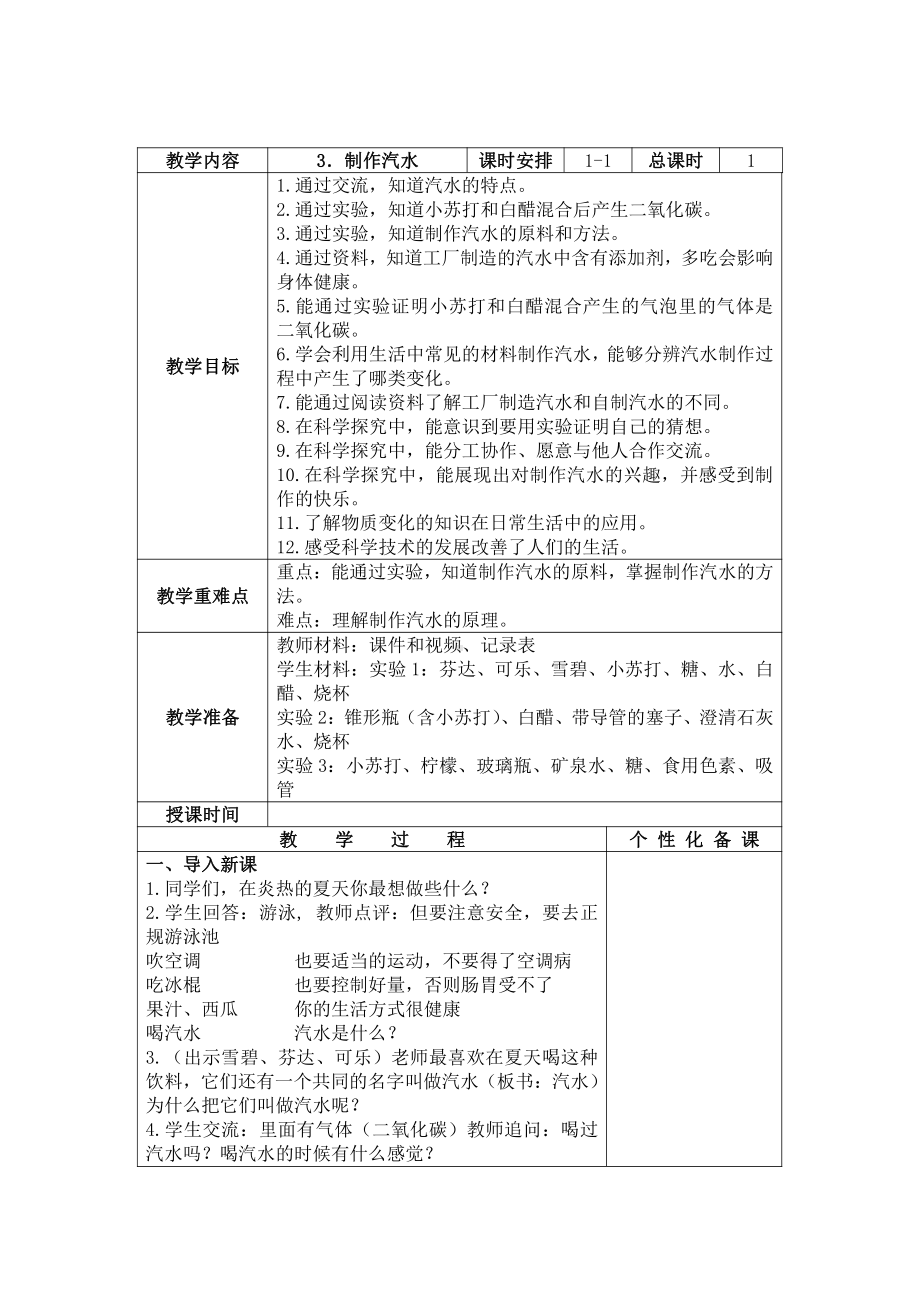 新苏教版六年级科学上册《制作汽水》教案.docx_第1页