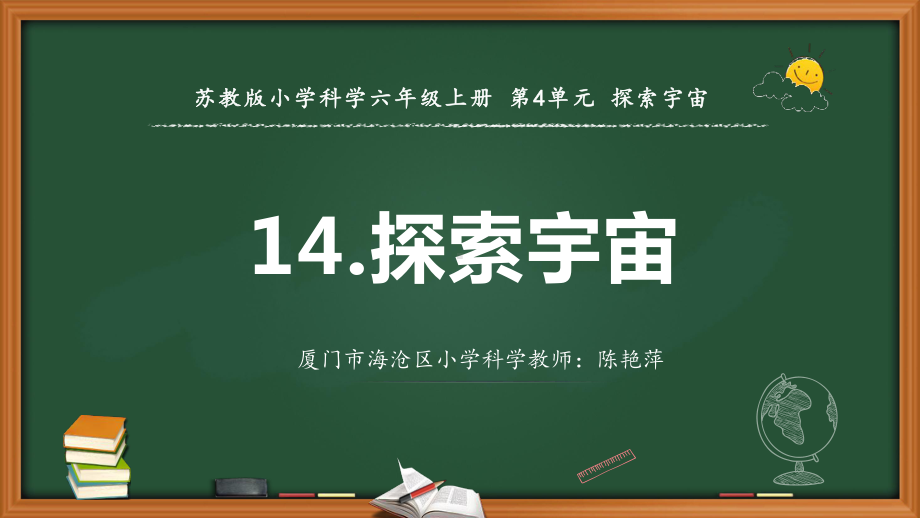 2021新苏教版六年级上册科学14.探索宇宙教学 ppt课件.ppt_第1页