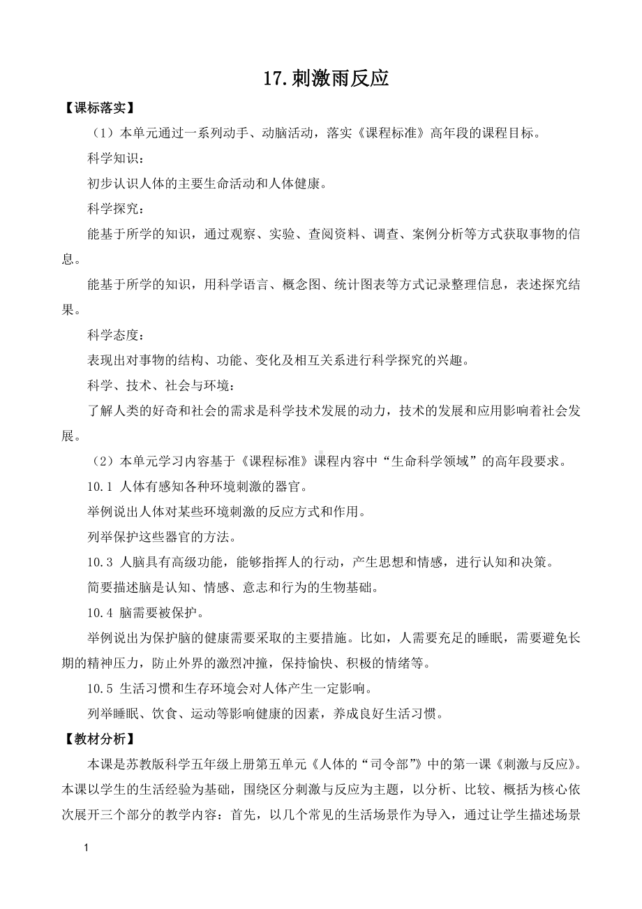 2021新苏教版五年级上册科学第五单元刺激与反应教案（表格式）.doc_第1页