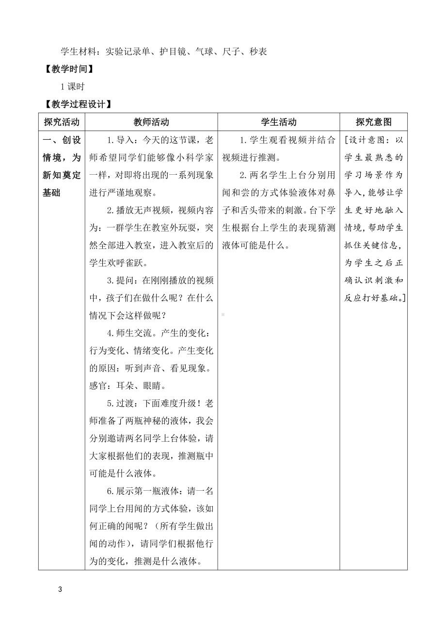 2021新苏教版五年级上册科学第五单元刺激与反应教案（表格式）.doc_第3页