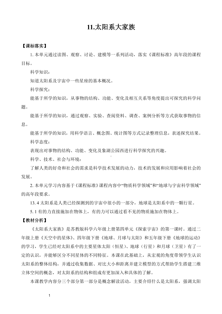 2021新苏教版六年级上册科学11.太阳系大家族教案.doc_第1页