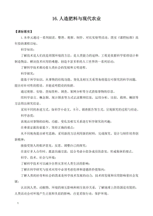 2021新苏教版六年级上册科学16.人造肥料与现代农业（表格式）教案.docx